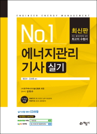 No.1 에너지관리기사 실기(2018)    CD1장포함